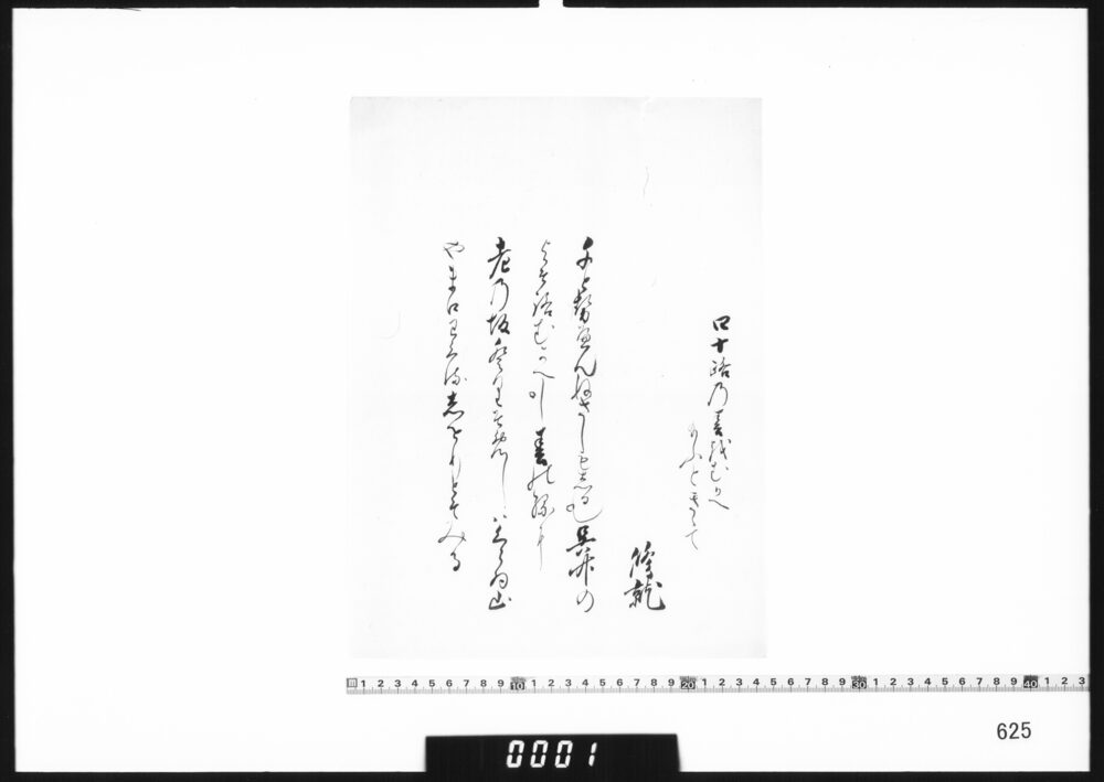 作品画像：和歌書付(四十路の春をむかへ給ふとききて)