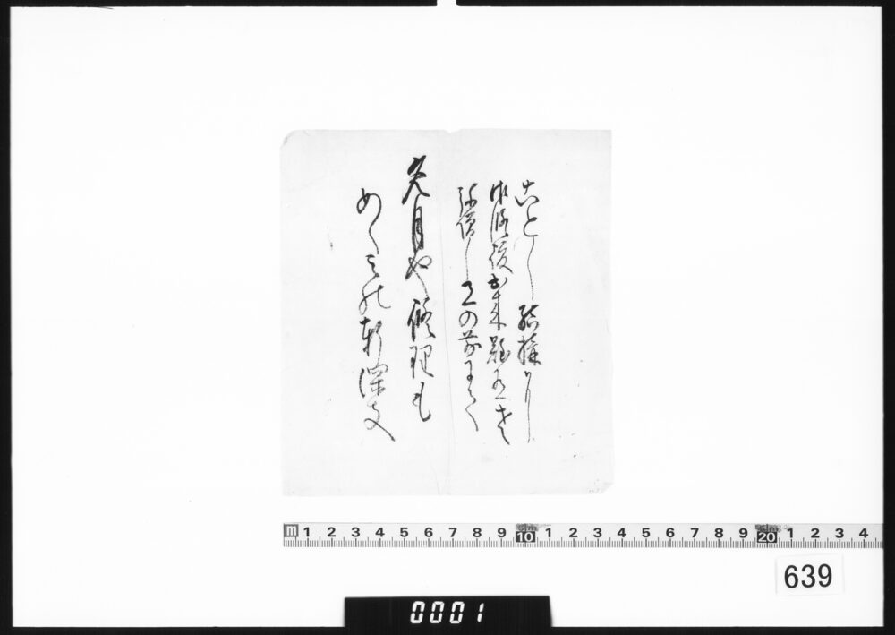 和歌書付(ことし結構に御修復出来)