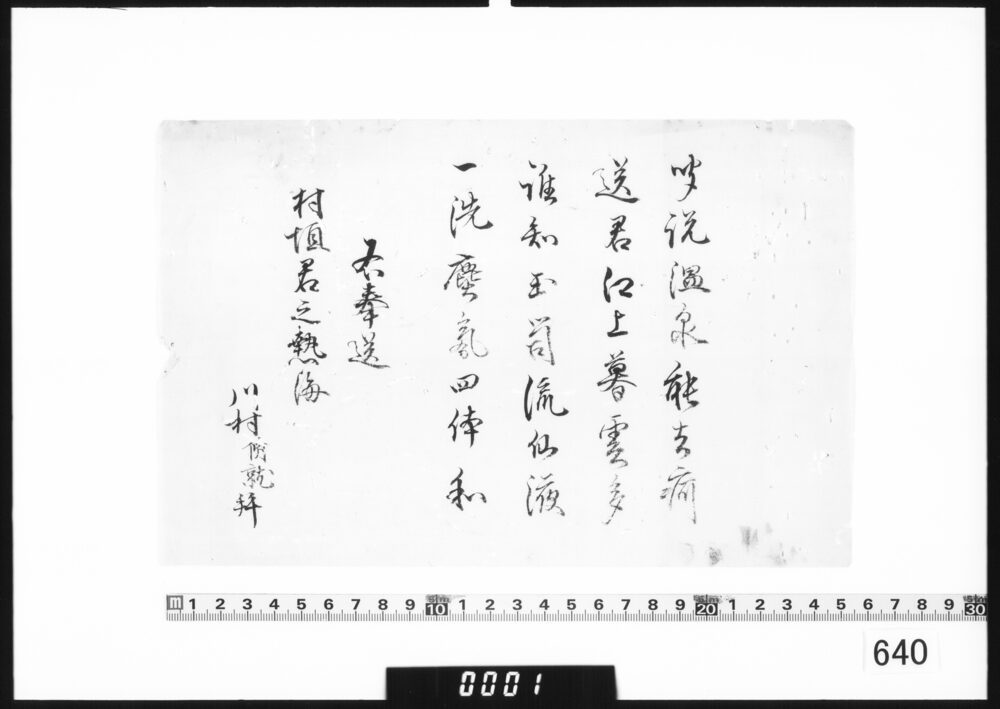 作品画像：漢詩書付(奉送村垣君之熱海)