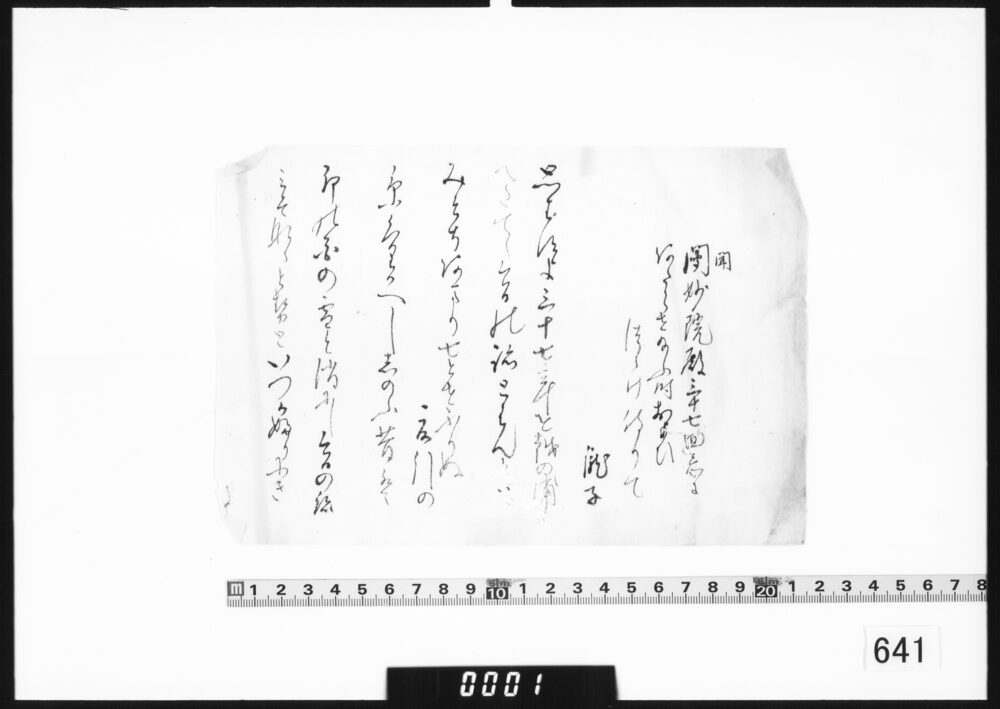 随筆(聞妙院殿三十七回忌に)