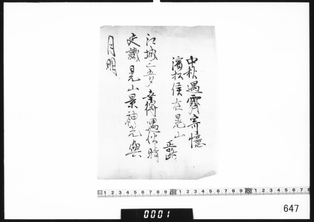 漢詩書付(中秋遇霽寄憶浜松侯在日光山)