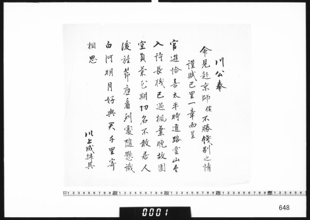 漢詩書付(川公奉命見赴京師)