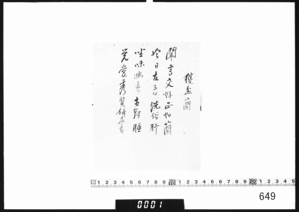 漢詩書付(獲盆蘭他)