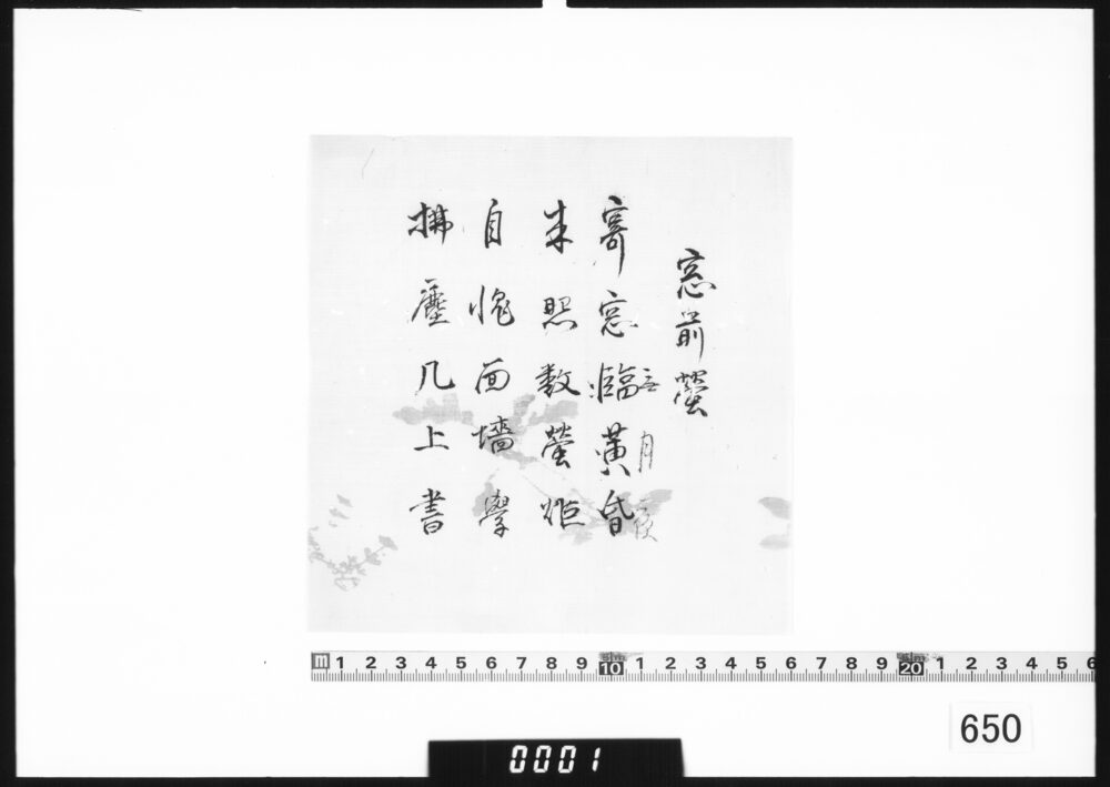 漢詩書付(窓前蛍)
