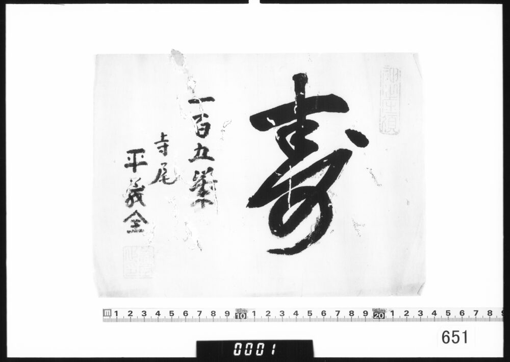 書｢寿｣(一百五歳)