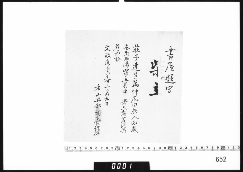書屋題字｢柴立｣