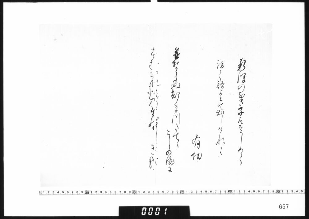 和歌書付「並ならぬ」