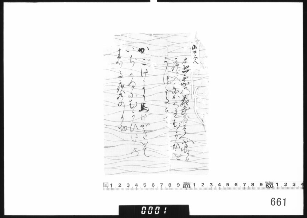 和歌書付(遠乗の若武者壱人不快にて)