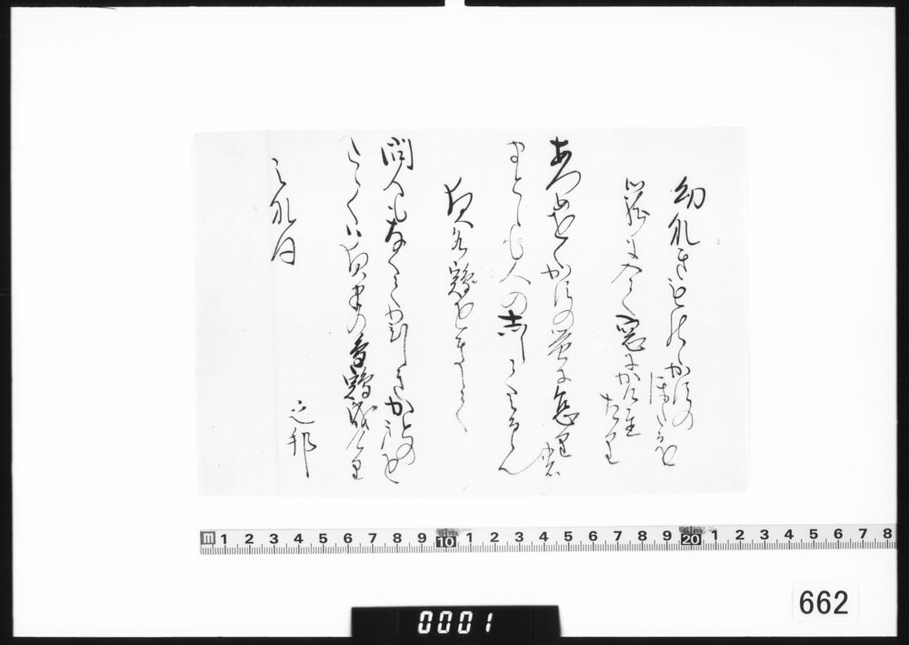 和歌書付(幼きもののかすのほたるを籠に入れて窓にかけ置たり)