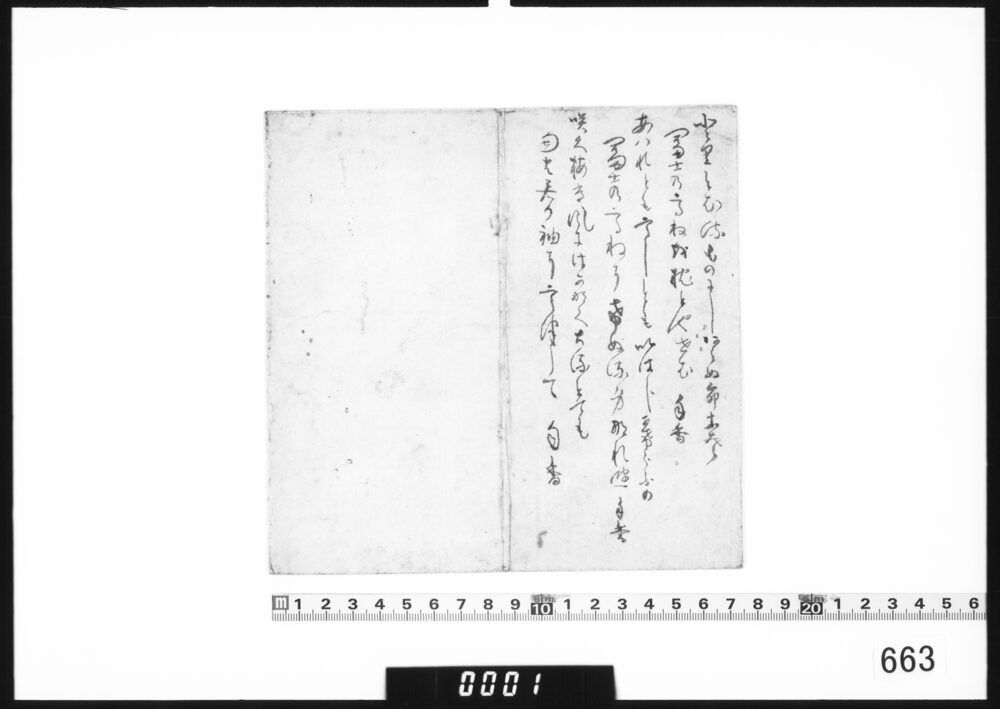 和歌書付「とりとむる」