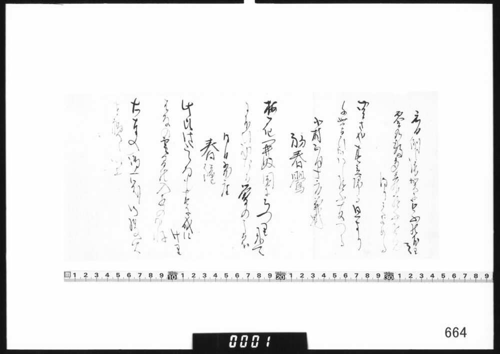 和歌書付(元日例の拝賀に)