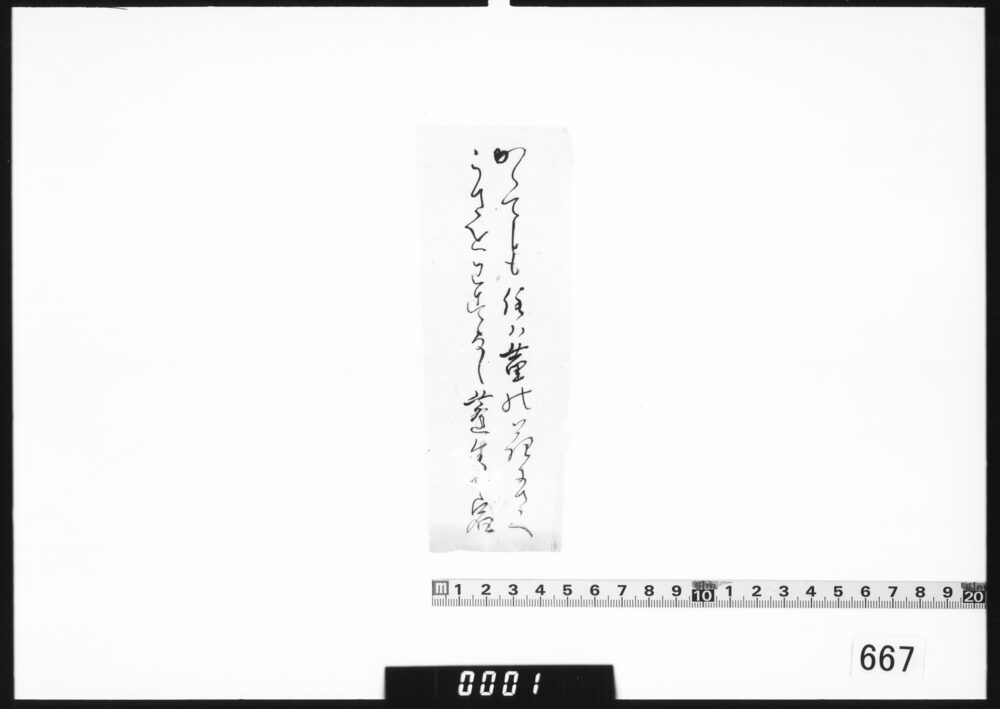 和歌書付「かくてとも」