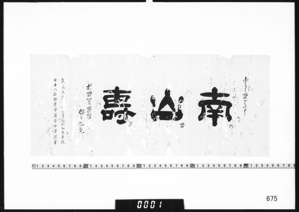 書｢南山寿｣