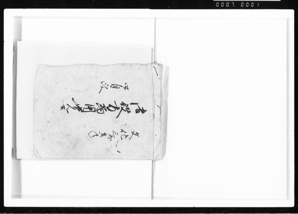 御役方当用覚書 江戸幕府御徒組相原家文書
