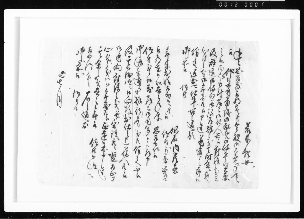 (荒木頼母・仙石内蔵丞御用番ニ付) 江戸幕府御徒組相原家文書