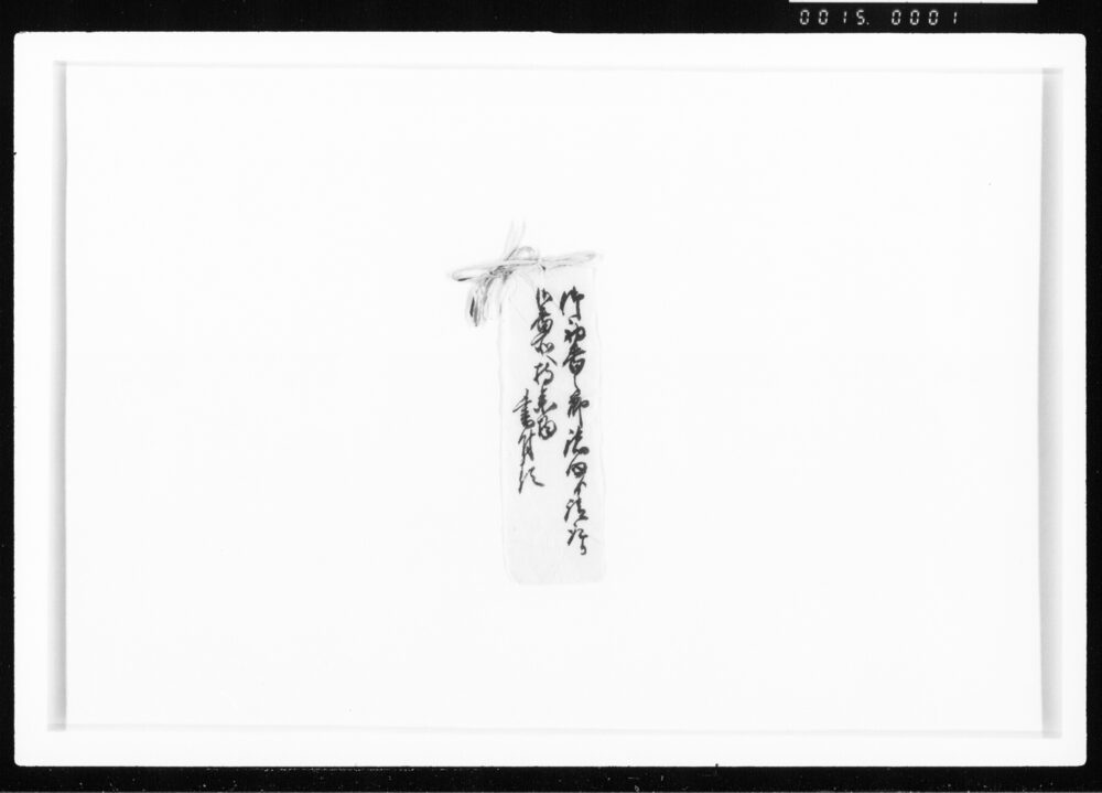 御初番之節諸向より請取り御番所へ持参物書付類 江戸幕府御徒組相原家文書