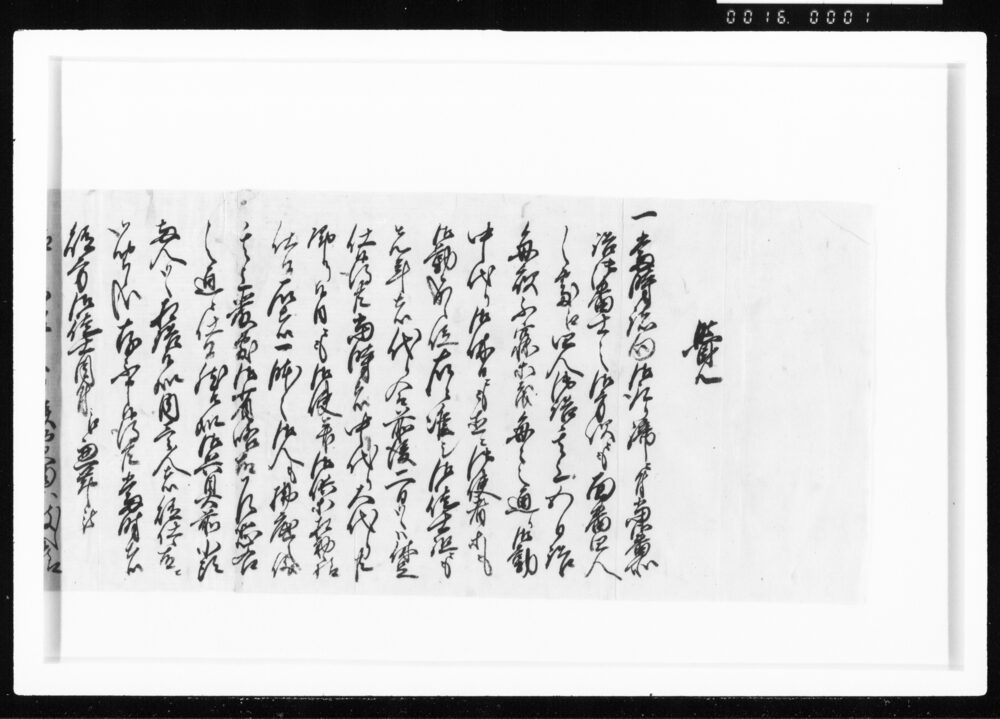 覚(徒士組勤番ニ付) 江戸幕府御徒組相原家文書