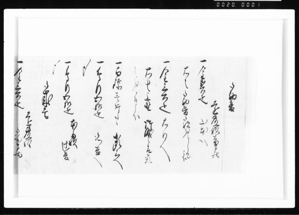 御勤番(留守居役ニ付) 江戸幕府御徒組相原家文書