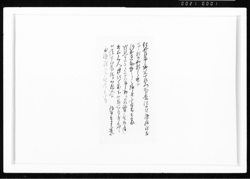 (家督相続ニ付) 江戸幕府御徒組相原家文書