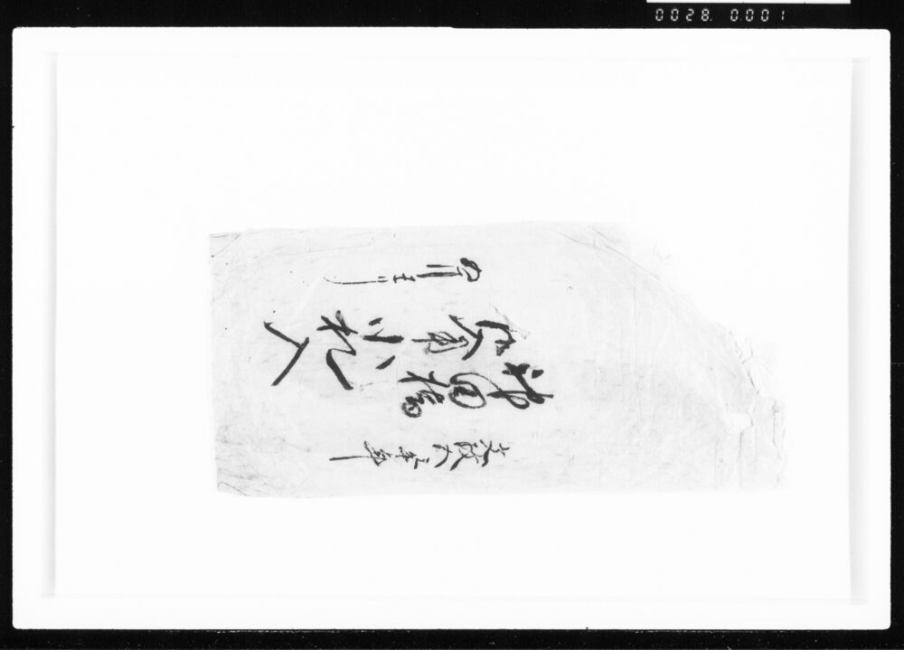 神田橋御入用小札入 江戸幕府御徒組相原家文書