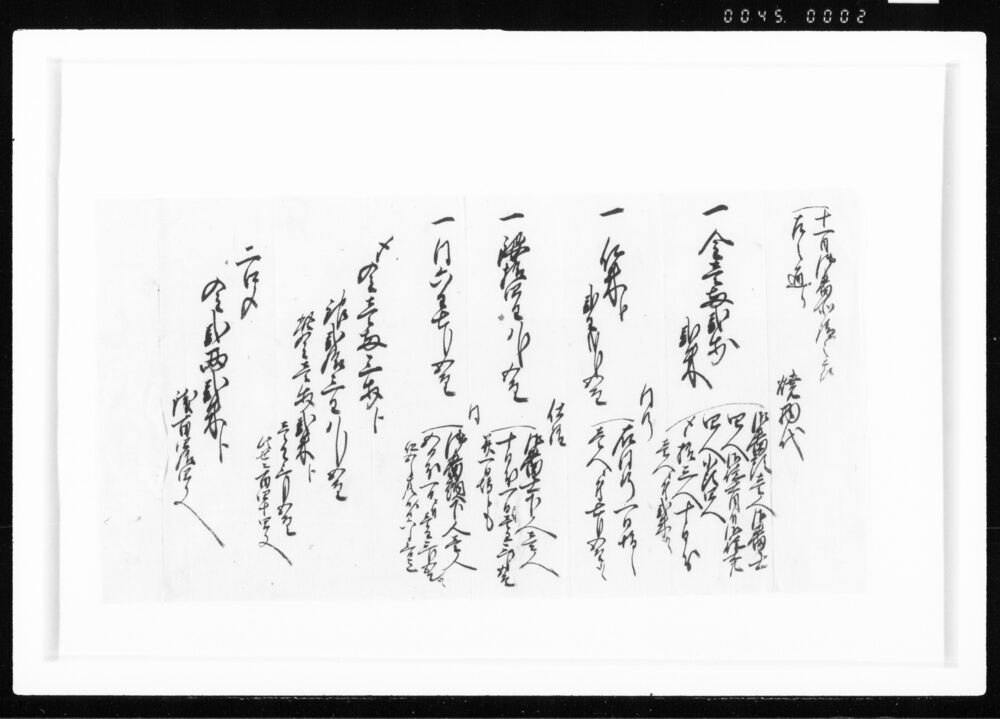 浅井・山路へ仕出方大崎へ渡候事 江戸幕府御徒組相原家文書