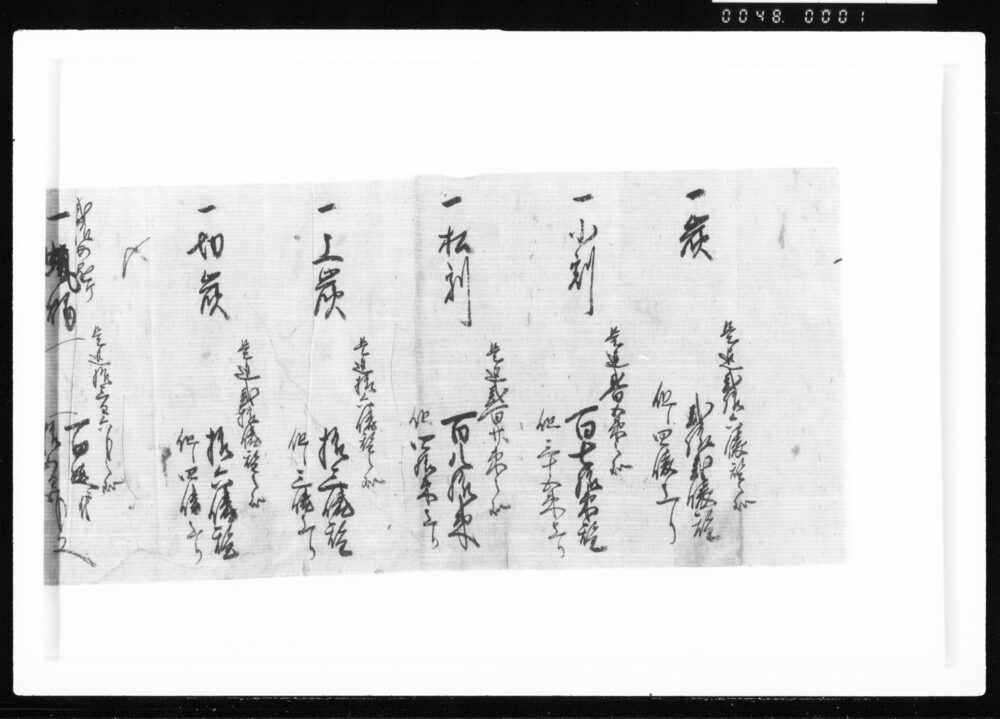 (炭等日用品買入覚) 江戸幕府御徒組相原家文書