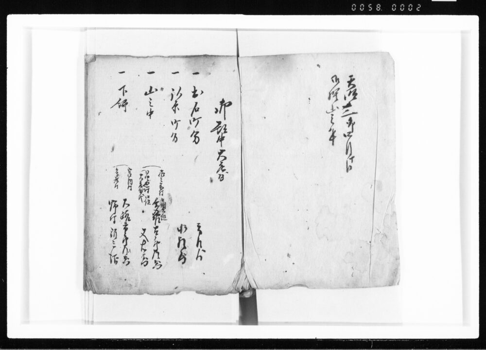 山林方覚帳 江戸幕府御徒組相原家文書