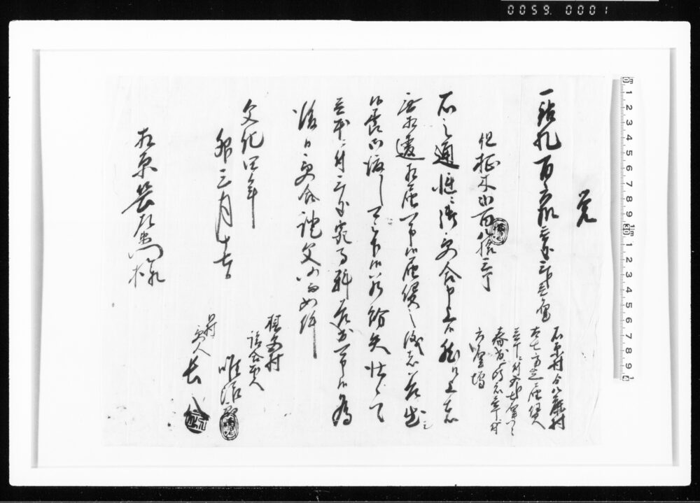 覚(柾木御届受合証文) 江戸幕府御徒組相原家文書