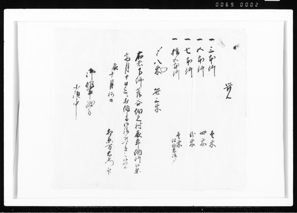 覚(納竹関係一綴) 江戸幕府御徒組相原家文書