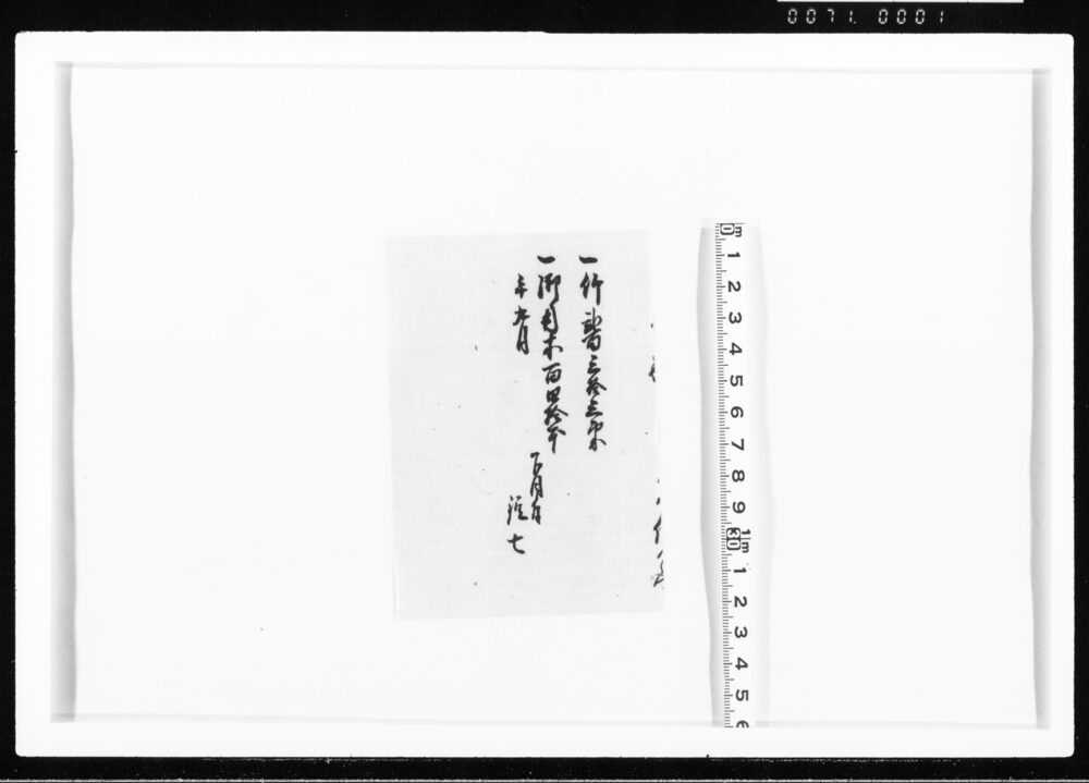 (竹・木等請取)(前欠) 江戸幕府御徒組相原家文書