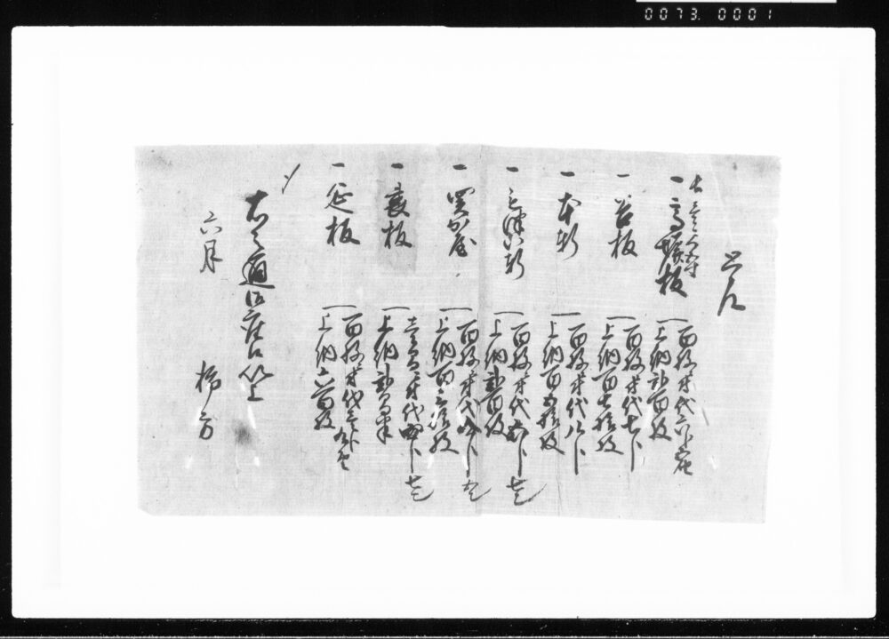 覚(谷板・本軒等ニ付) 江戸幕府御徒組相原家文書
