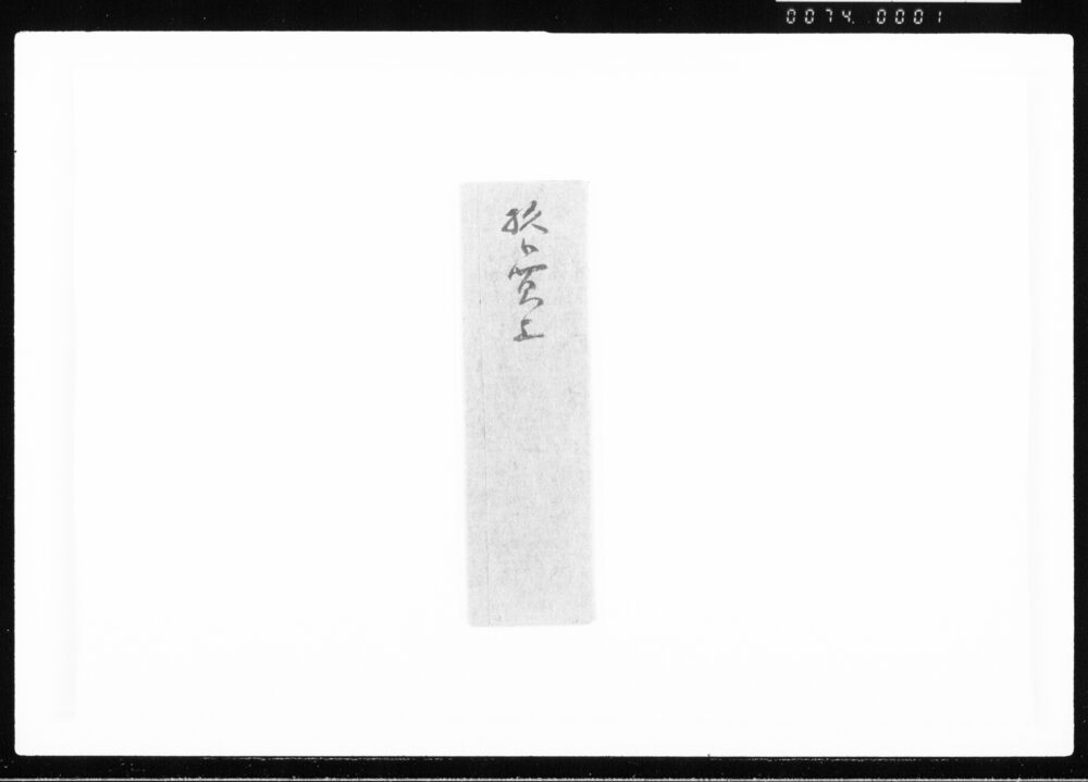 覚(杉御買上) 江戸幕府御徒組相原家文書