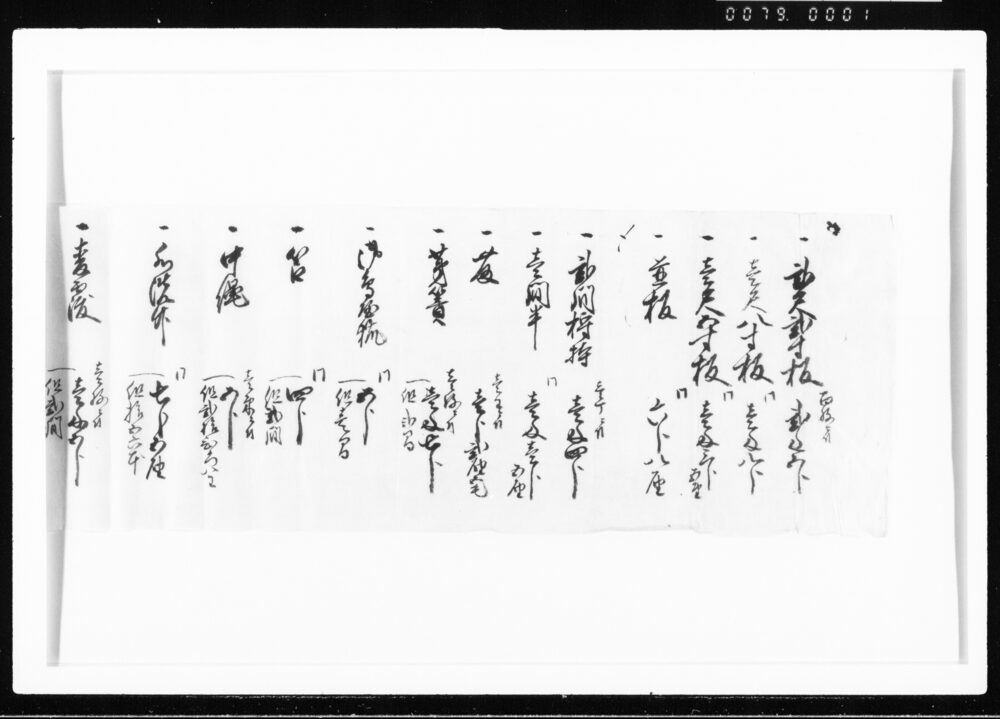 (板・藤等代金書上) 江戸幕府御徒組相原家文書