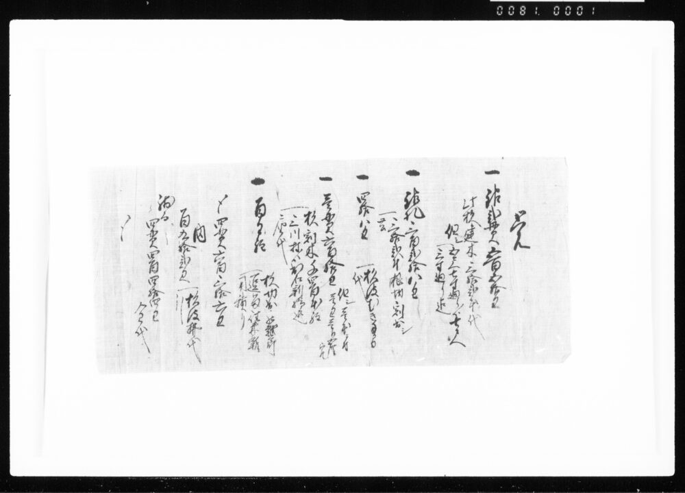 覚(杉建材買入ニ付) 江戸幕府御徒組相原家文書