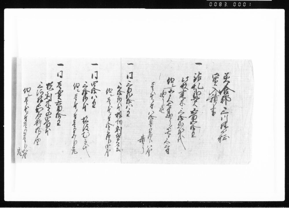 美含郡三川村より柾御買入積り書 江戸幕府御徒組相原家文書