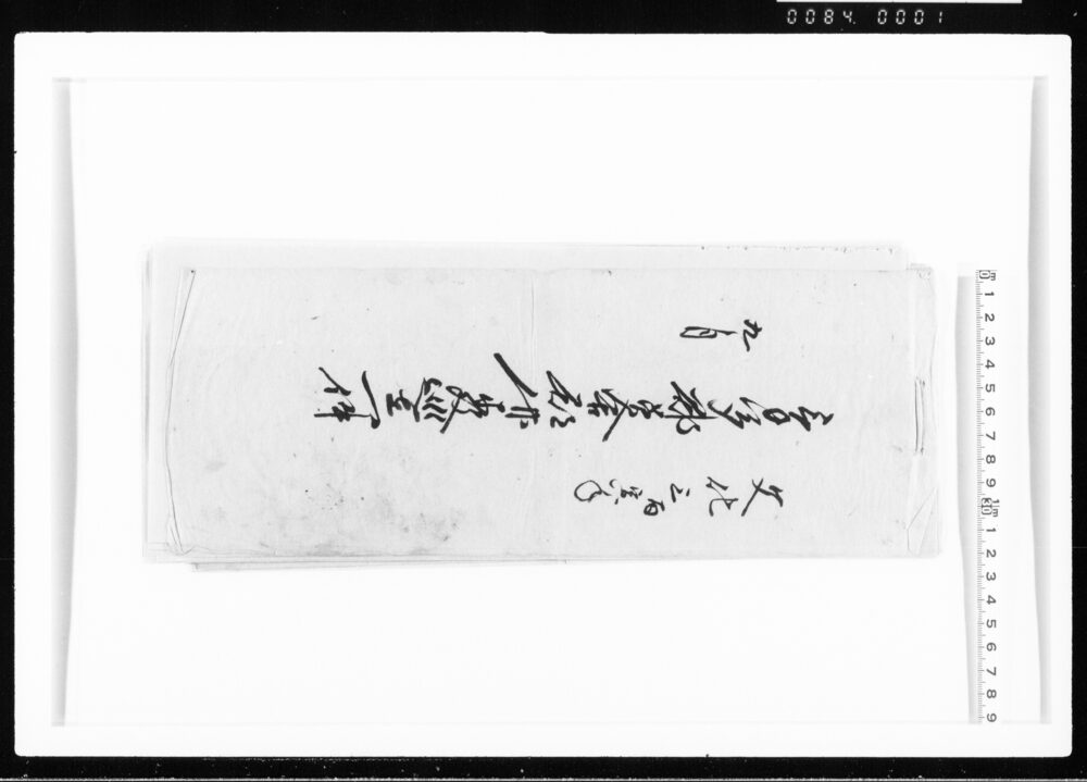 気多郡美含郡竹木改巡在一件 江戸幕府御徒組相原家文書