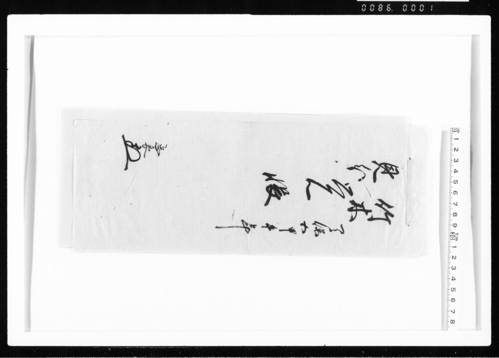 天保五甲午年竹木見分覚帳 江戸幕府御徒組相原家文書
