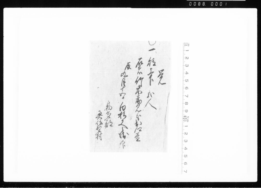 覚(賄上下二人竹木見分) 江戸幕府御徒組相原家文書