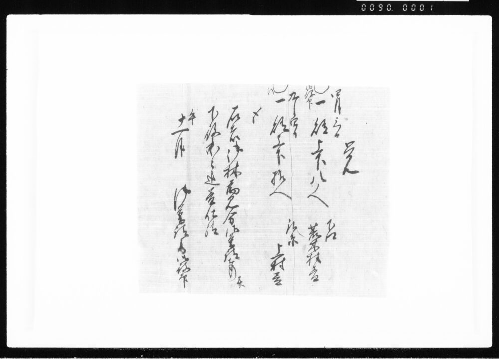 覚(御林見分ニ付、御普請奉行并下役末々迄益仕請) 江戸幕府御徒組相原家文書