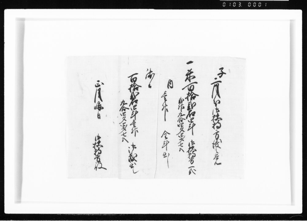 子二月分御扶持方渡之覚 江戸幕府御徒組相原家文書
