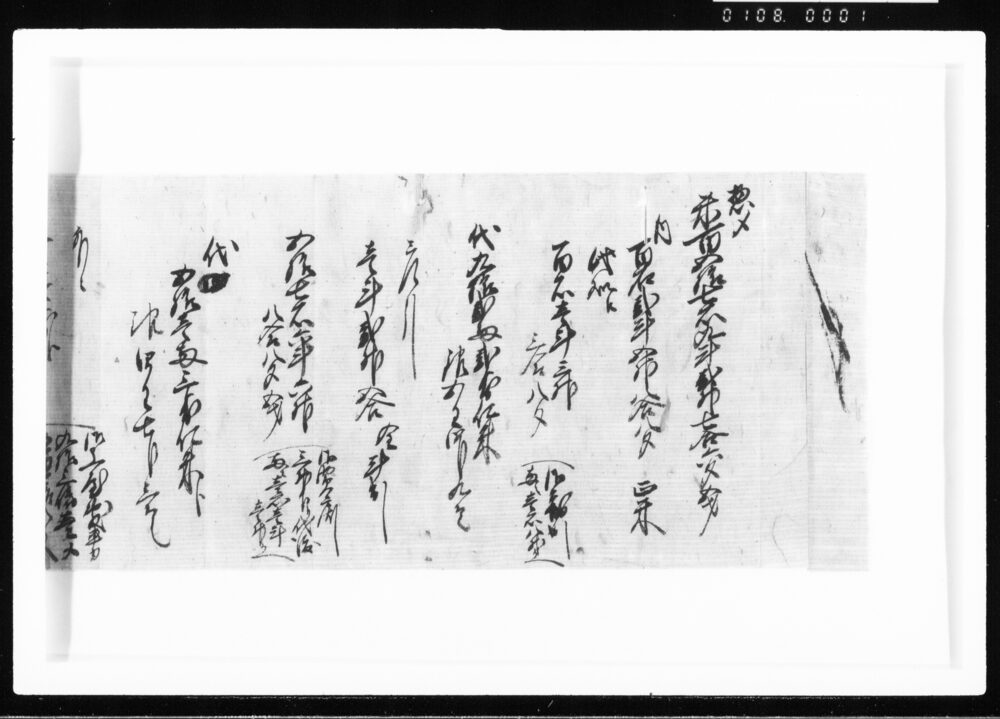 (扶持方正米代支払ニ付) 江戸幕府御徒組相原家文書