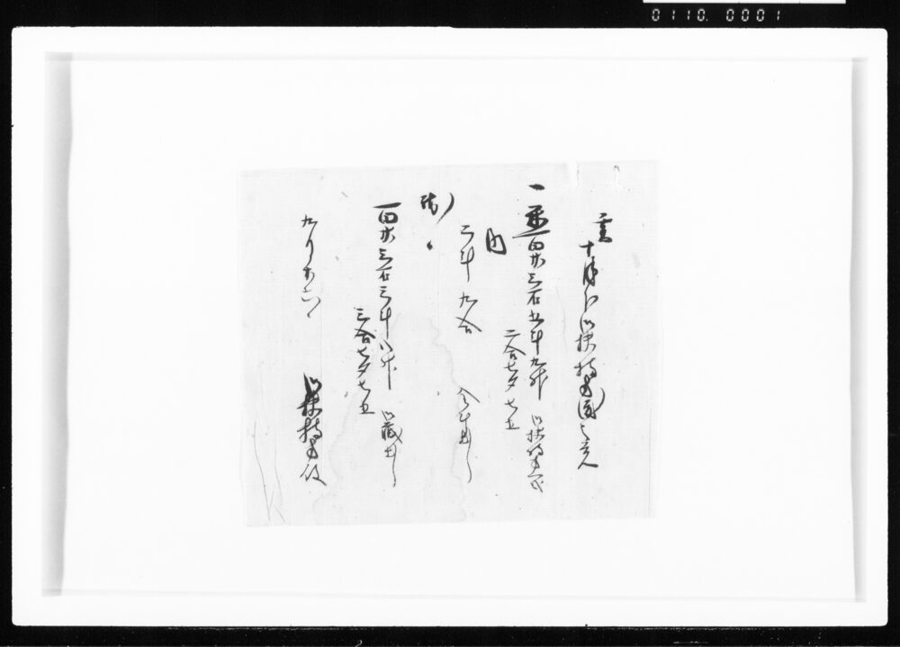亥十月分御扶持方渡之覚 江戸幕府御徒組相原家文書