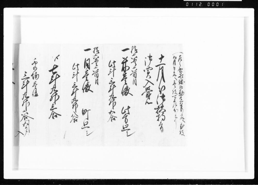 十一月分御扶持方御買入覚 江戸幕府御徒組相原家文書