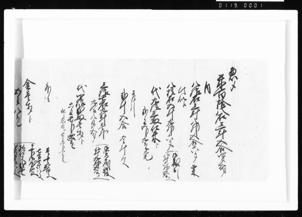 (石高・金子高惣〆) 江戸幕府御徒組相原家文書