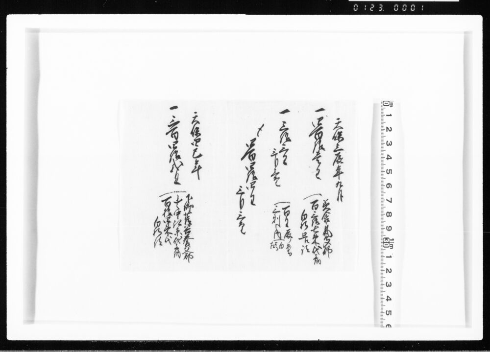 (天保三年九月・同四年、上納金ニ付) 江戸幕府御徒組相原家文書
