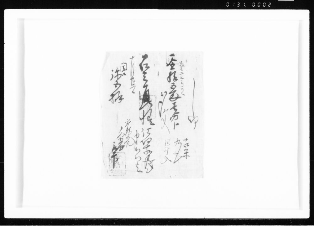 し切書一綴 江戸幕府御徒組相原家文書