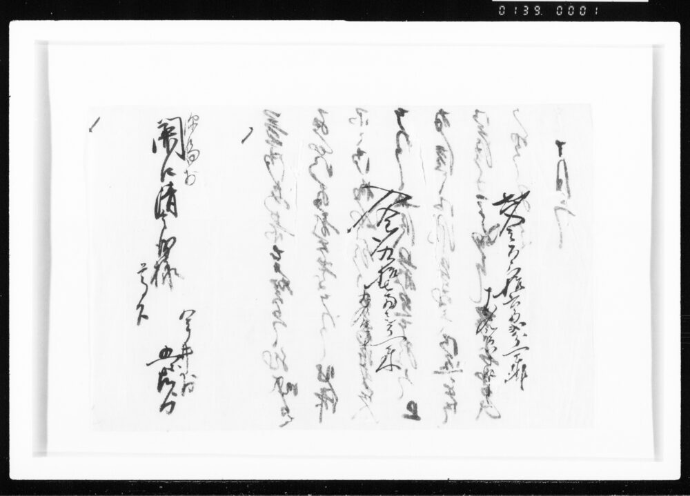 書状(入出金ニ付) 江戸幕府御徒組相原家文書