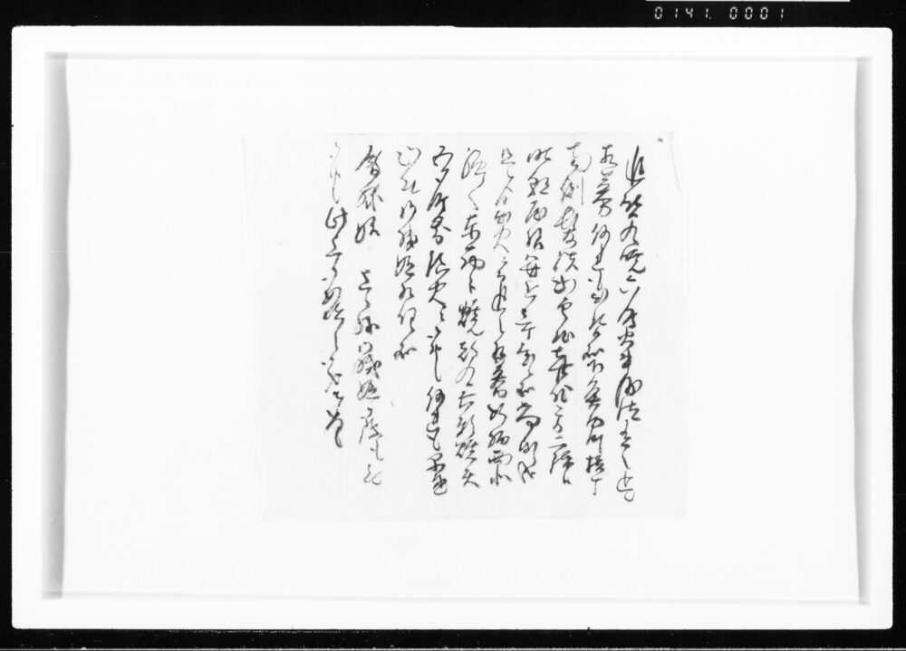書状(近啓九暁六町火事渡御有之ニ付) 江戸幕府御徒組相原家文書