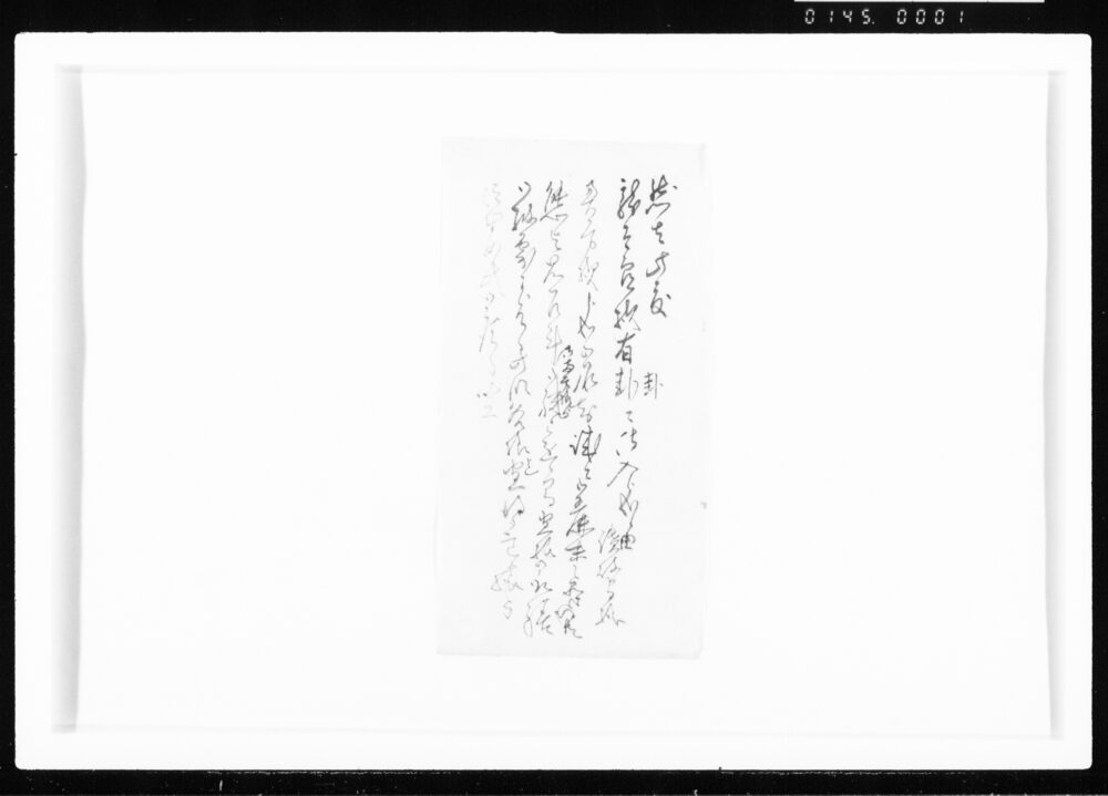 (龍太郎様有卦ニ付) 江戸幕府御徒組相原家文書