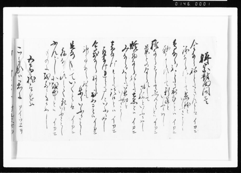 禅宗対面問壱 江戸幕府御徒組相原家文書